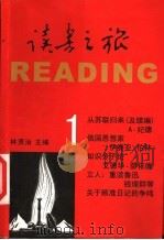 读书之旅 1 1998 PDF电子版封面 7540640286 林贤治主编