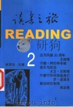 读书之旅 2 1999 PDF电子版封面 7540640898 林贤治主编