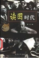 读图时代 第2辑 1999 PDF电子版封面 7530628224 《读图时代》编辑部编