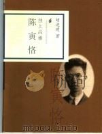 独上高楼 陈寅恪 1998 PDF电子版封面 7806033033 胡迎建著
