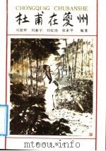 杜甫在夔州 1992 PDF电子版封面 7536619162 刘健辉等编著