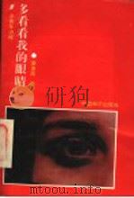 多看看我的眼睛 1991 PDF电子版封面 7800375153 康惠民著