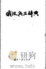 俄汉兵工辞典  增订版（1956 PDF版）