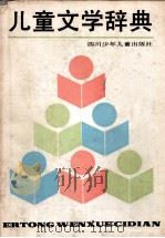 儿童文学辞典 1991 PDF电子版封面 7536505663 韦苇等撰写