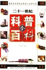 二十一世纪科普小百科 下 1999 PDF电子版封面 7801281977 舒以等著