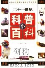 二十一世纪科普小百科 中 1999 PDF电子版封面 7801281977 舒以等著