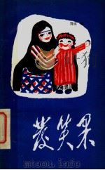 发笑果 1984 PDF电子版封面 10267·13 刘也著