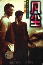 凡尘 1997 PDF电子版封面 7805952760 王福林著