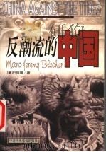 反潮流的中国 1999 PDF电子版封面 7503518855 (美)白瑞琪(Marc Jeremy Blecher)著;王