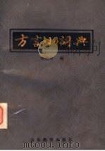 方言小词典 1987 PDF电子版封面 7532800490 傅朝阳编