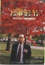 芳菲时节 韩济生院士与他的学生们 1998 PDF电子版封面 7810348566 王晓民主编