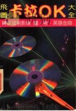 飞图卡拉OK大全 1992 PDF电子版封面 7805711828 文雯选编