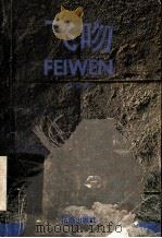 飞吻 1991 PDF电子版封面 7536009690 彭颂声著