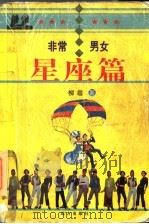 星座篇 1998 PDF电子版封面 7805951020 柳眉著