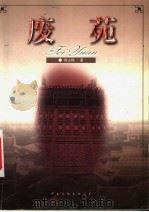 废苑 1999 PDF电子版封面 7505932616 陈占栋著