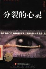分裂的心灵 郑淑贤随笔集 1998 PDF电子版封面 753131908X 郑淑贤著