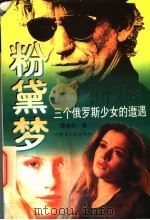 粉黛梦 三个俄罗斯少女的遭遇 1997 PDF电子版封面 7204033477 雪米莉著