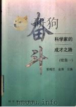 奋斗 科学家的成才之路 续集一 1997 PDF电子版封面 7110032841 郭梅尼,金涛主编