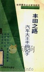 丰田之路 汽车大王丰田父子 1992 PDF电子版封面 7805774641 韩振宇编译
