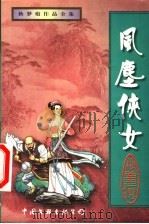 风尘侠女 下 1999 PDF电子版封面 7505931709 秋梦痕著
