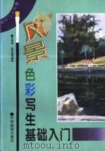 风景色彩写生基础入门 1996 PDF电子版封面 7800243346 王再佳,金常喜等编绘