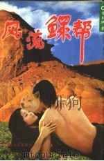 风流鳏帮  长篇风情小说（1997 PDF版）