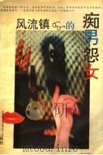 风流镇的痴男怨女 1995 PDF电子版封面 7531802783 王忠范,李亚轩著