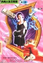 大风 1995 PDF电子版封面 7504327859 洪雪著