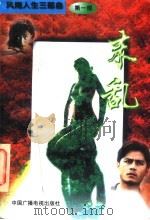 末乱 1995 PDF电子版封面 7504327859 洪雪著