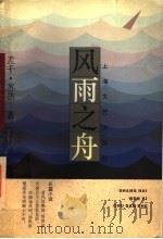 风雨之舟   1996  PDF电子版封面  7532111989  孟千，苏茹著 