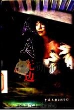 风月无边   1997  PDF电子版封面  7505927191  孙汝春著 