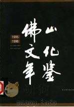 佛山文化年鉴 1995-1996 1996 PDF电子版封面 7501313547 佛山市文化局编