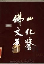 佛山文化年鉴 1997 1997 PDF电子版封面 7501314713 佛山市文化局编