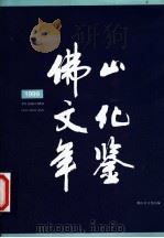 佛山文化年鉴 1999 PDF电子版封面 佛山市文化局编