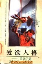 爱欲人格 弗洛伊德 1996 PDF电子版封面 7535413110 李建中,尹玉敏著