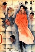 父母官传奇（1988 PDF版）