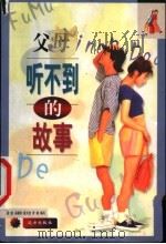 父母听不到的故事 1999 PDF电子版封面 7805955719 段斌等编写