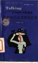 父母与子女交流的艺术 1988 PDF电子版封面 7212000833 陶悦群编译