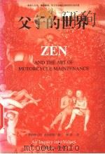 父子的世界 1998 PDF电子版封面 7505714988 (美)罗伯特·M.皮尔西格(Robert M. Pirsig