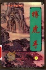 缚虎手 上 1999 PDF电子版封面 7204032101 (台湾)云中岳著