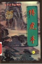 缚虎手 下 1999 PDF电子版封面 7204032101 (台湾)云中岳著