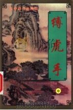 缚虎手 中 1999 PDF电子版封面 7204032101 (台湾)云中岳著