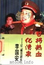 甘将热血化清泉:记“模范团长”李国家 1996 PDF电子版封面 7506531348 总政治部宣传部编