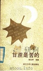 甘蔗是苦的 1985 PDF电子版封面 R10318·46 侯宝林等著