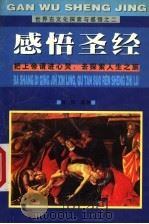 感悟“圣经” 把上帝“请”进心灵,去探索人生之旅 1999.06 PDF电子版封面 7563409793 晋卿编著
