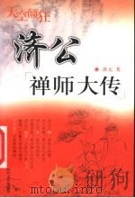 感悟佛经 1999 PDF电子版封面 7563409793 咏夫,圈外居士编