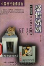 感悟婚姻 中国当代婚姻报告 1999 PDF电子版封面 7204046838 赵学林编著