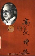 高汉诗选 1995 PDF电子版封面 7800887715 高汉著
