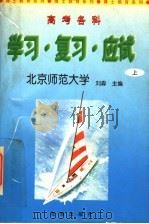 高考各科学习·复习·应试  上（1997 PDF版）