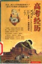 高考经历 叙事·经验和回忆 1999 PDF电子版封面 7806098399 海洋编